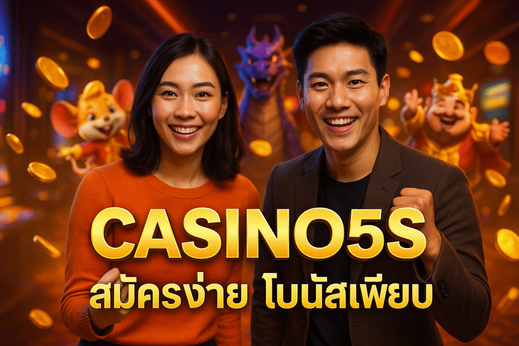CASINO5S สมัครง่าย โบนัสเพียบ