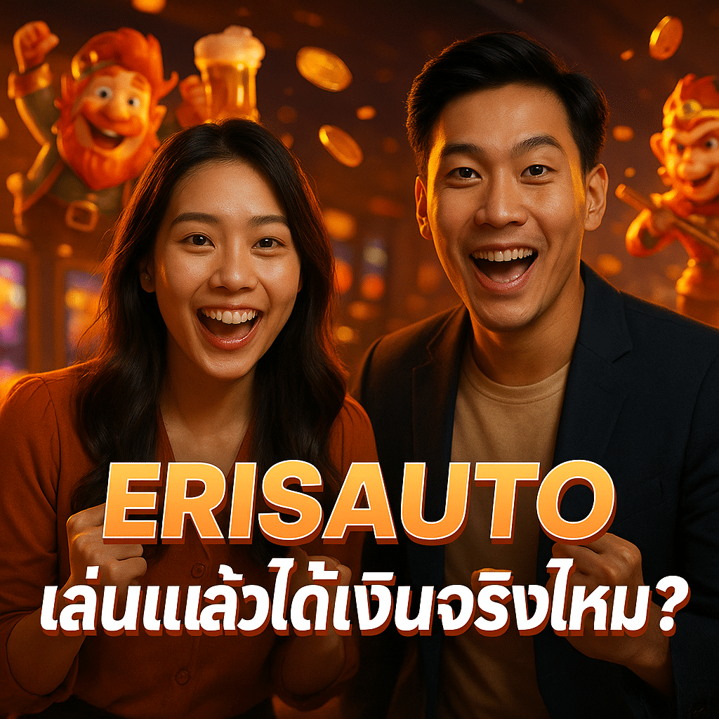 ERISAUTO เล่นแล้วได้เงินจริงไหม?