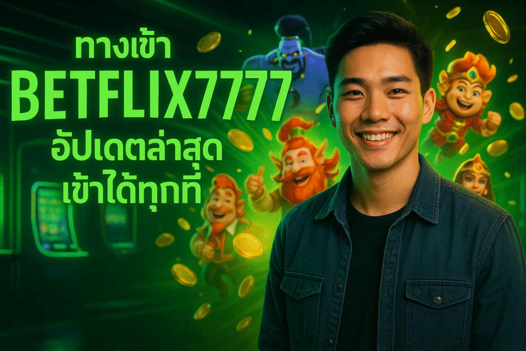 ทางเข้า BETFLIX7777 อัปเดตล่าสุด เข้าได้ทุกที่